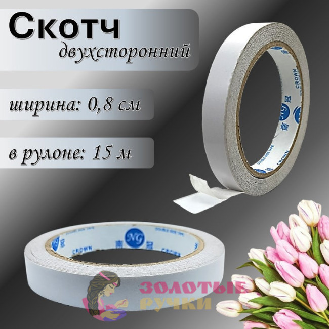 Скотч двухсторонний. Ширина: 0,8 см. Количество в упаковке: 15 м