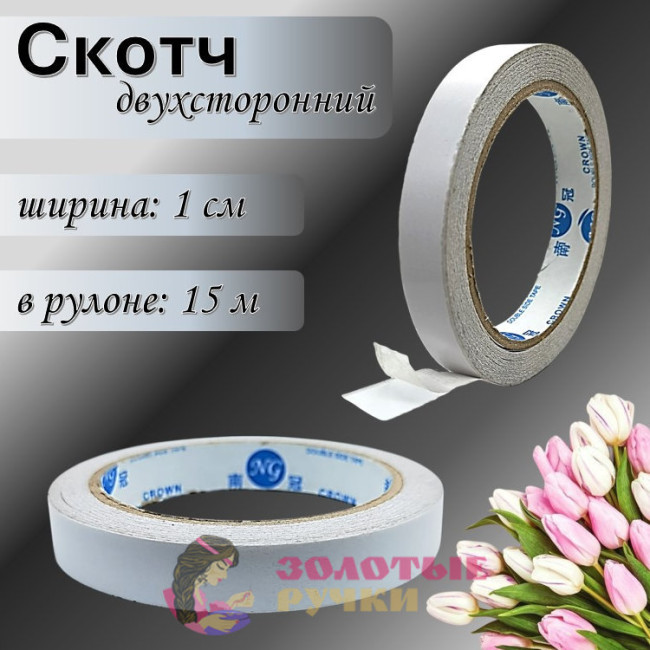 Скотч двухсторонний. Ширина: 1 см. Количество в упаковке: 15 м