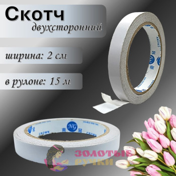 Скотч двухсторонний. Ширина: 2 см. Количество в упаковке: 15 м