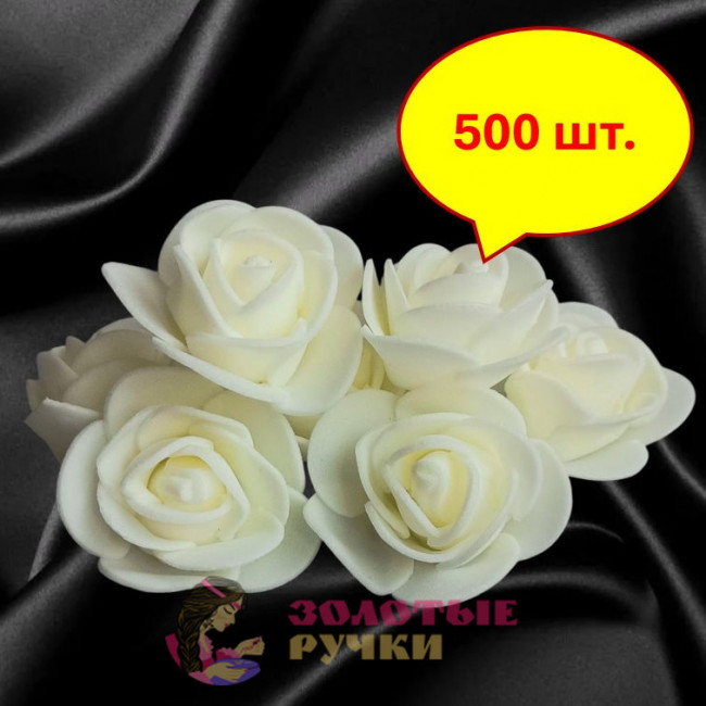 Цветы из фоамирана. Диаметр: 3 см. Количество в упаковке: 500 шт. Цвет: молочный