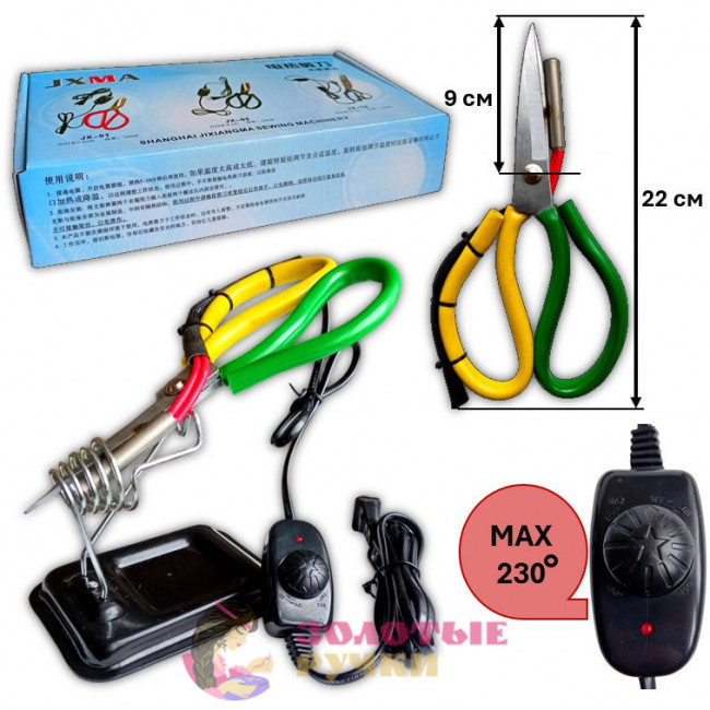 Электрические «горячие» ножницы JX-02 для ткани. Мощность: 100 Вт