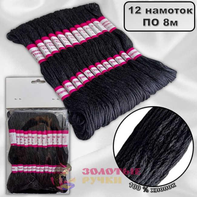 Набор мулине. Цвет: черный. Количество в упаковке: 12 шт. по 8 м