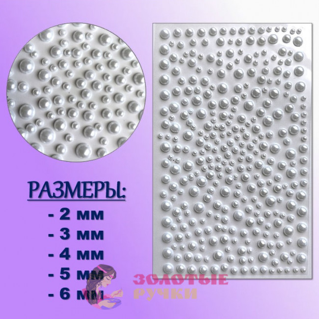Стразы-полубусины самоклеящиеся. Размер: 2/ 3/ 4/ 5/ 6 мм. Цвет: белый.