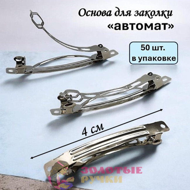 Основа для заколки. Размер: 4 см. Количество в упаковке: 50 шт.
