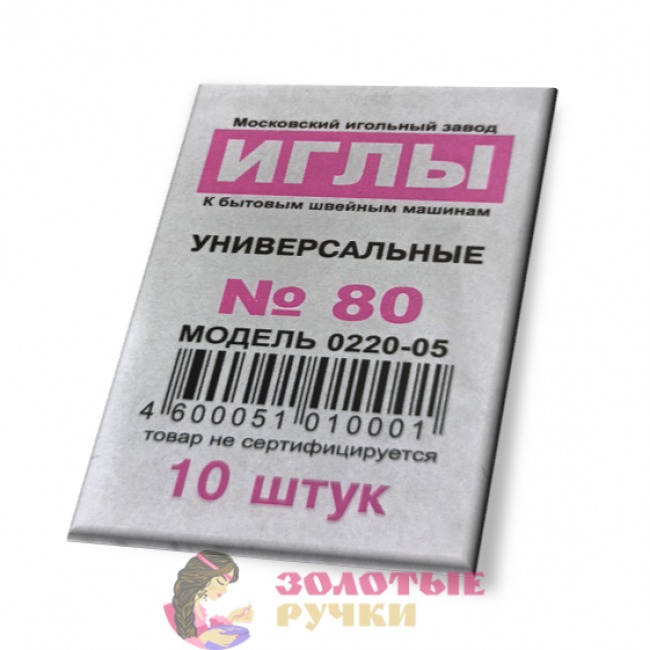 Иглы для бытовых швейных машин № 80 универсальные.