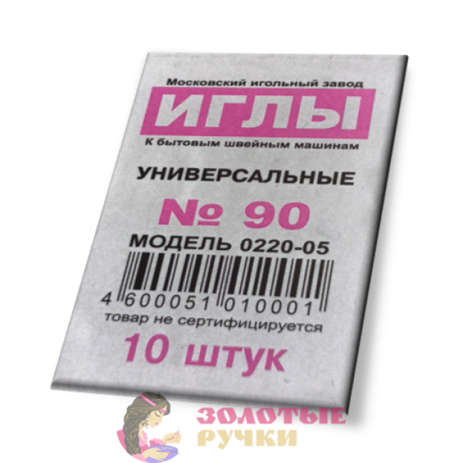 Иглы для бытовых швейных машин № 90 универсальные.