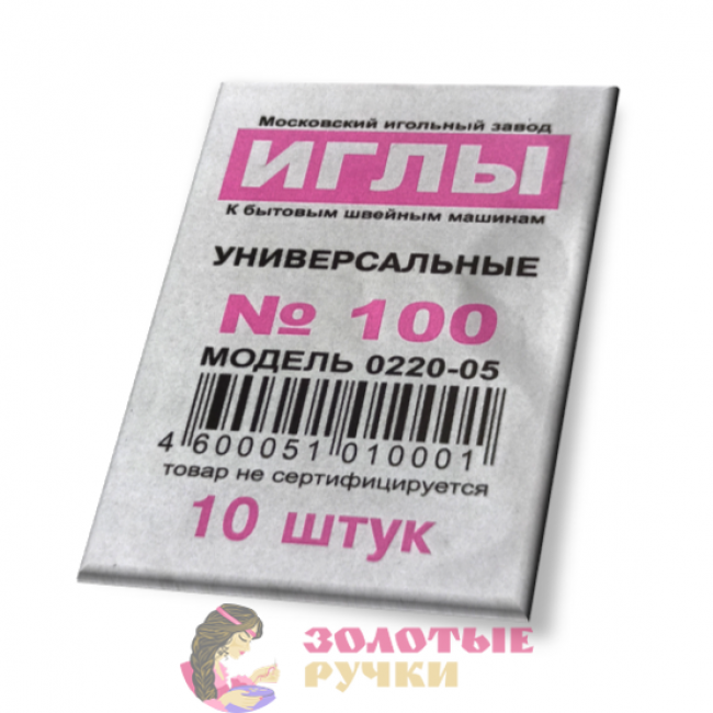 Иглы для бытовых швейных машин № 100 универсальные.