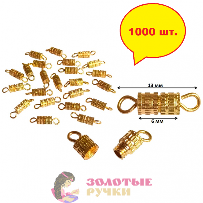 Карабин для бус винтовой. Цвет: золото. Количество в упаковке: 1000 шт.