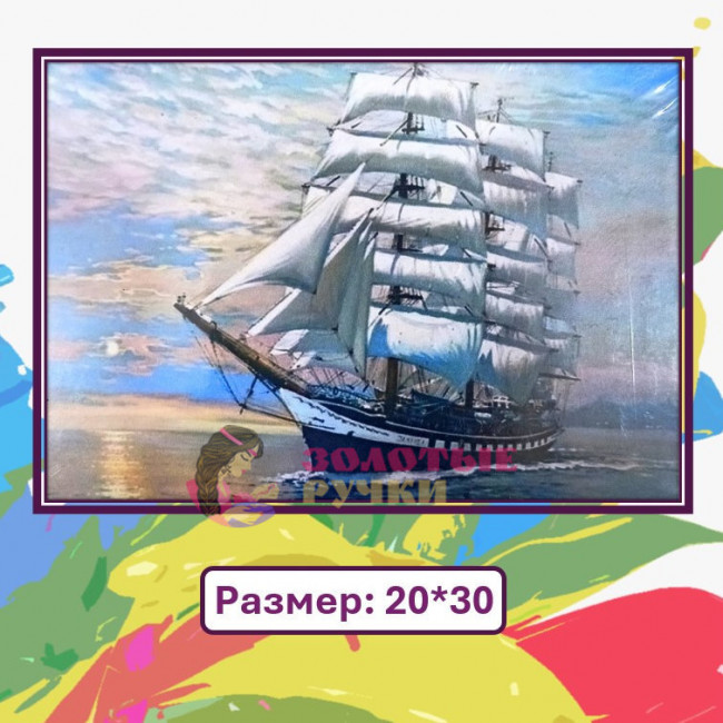 Картина для рисования по номерам "Парусник" Размер: 20*30