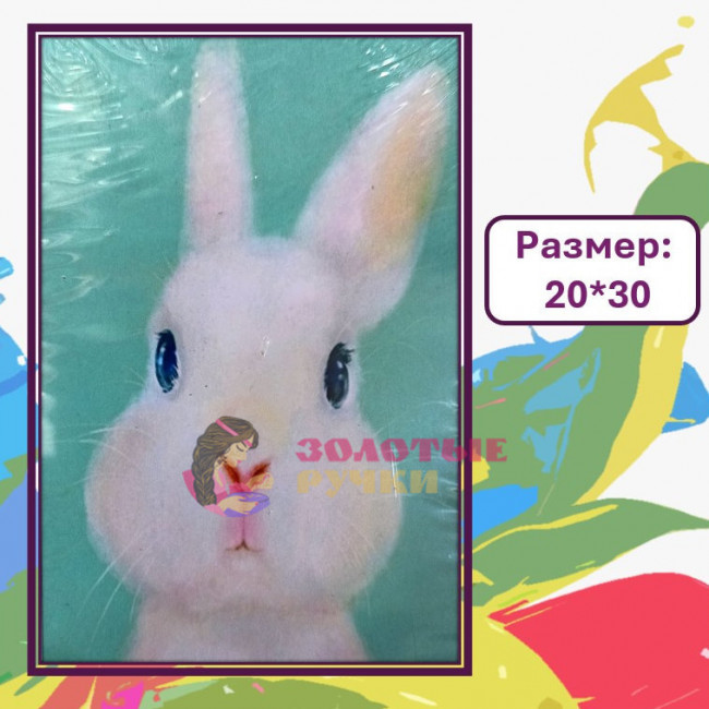 Картина для рисования по номерам "Зайка". Размер: 20*30