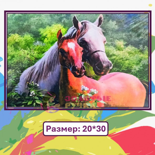 Картина для рисования по номерам "Лошади". Размер: 20*30