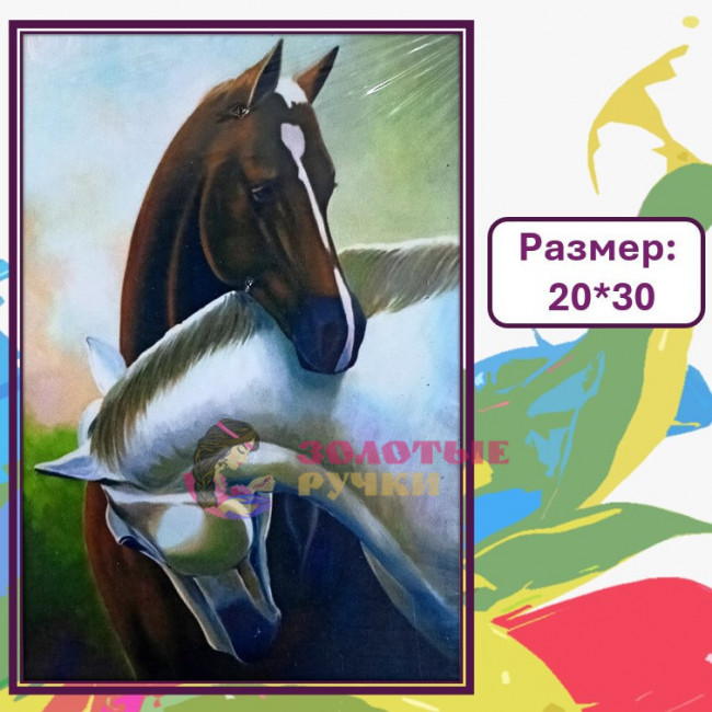 Картина для рисования по номерам "Пара лошадей". Размер: 20*30