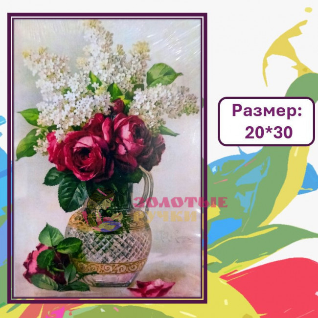 Картина для рисования по номерам "Розы с белой сиренью". Размер: 20*30
