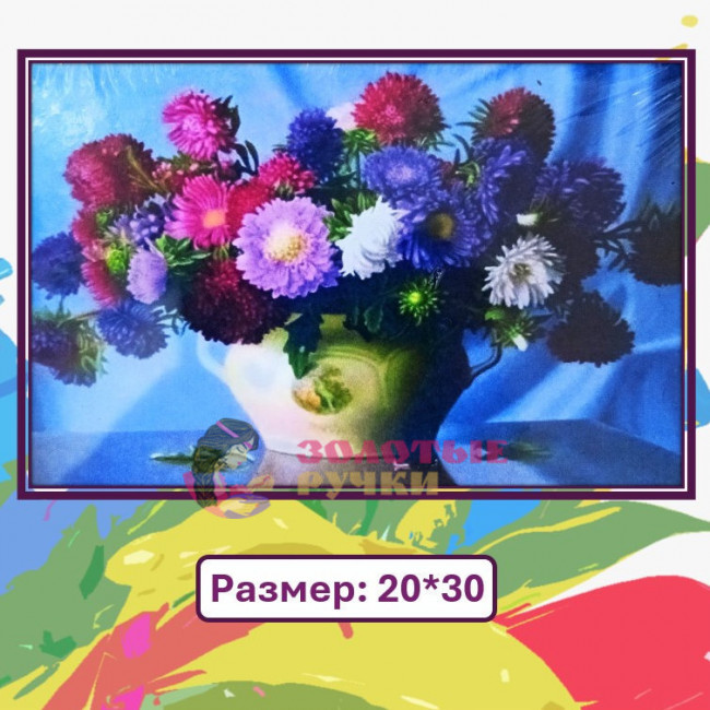 Картина для рисования по номерам "Астры" Размер: 20*30 