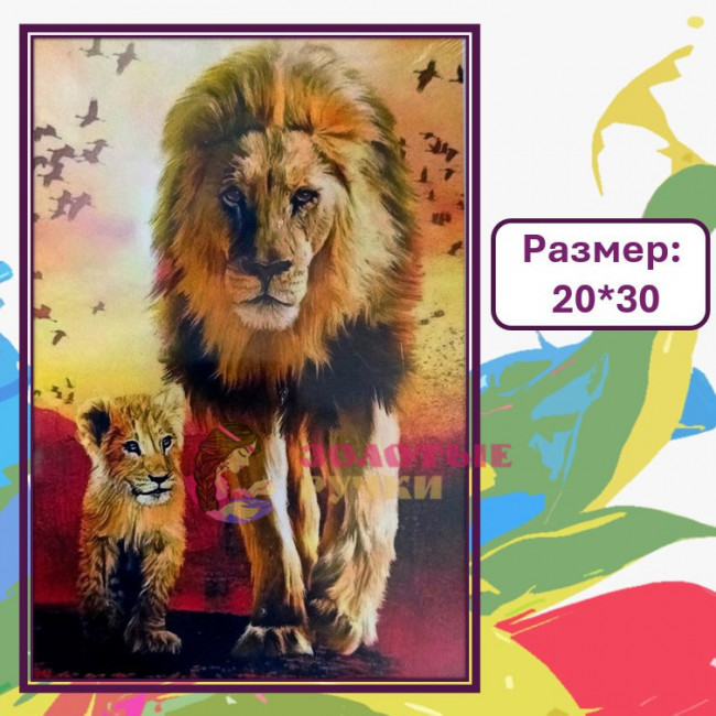 Картина для рисования по номерам "Лев" Размер: 20*30 