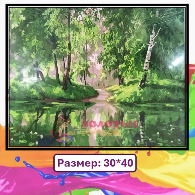 Картина для рисования по номерам "Лесной пруд" Размер: 30*40