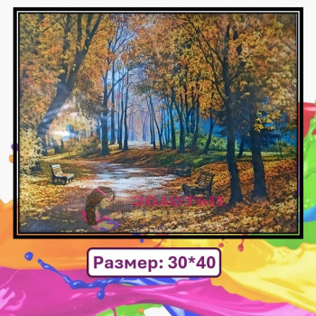 Картина для рисования по номерам "Осенняя аллея" Размер: 30*40