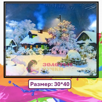 Картина для рисования по номерам "Зима в деревне". Размер: 30*40