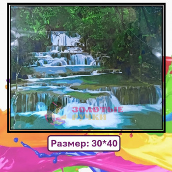 Картина для рисования по номерам "Ступени водопада". Размер: 30*40