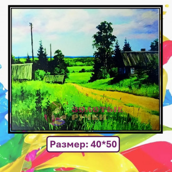 Картина для рисования по номерам "Деревенские просторы". Размер: 40*50