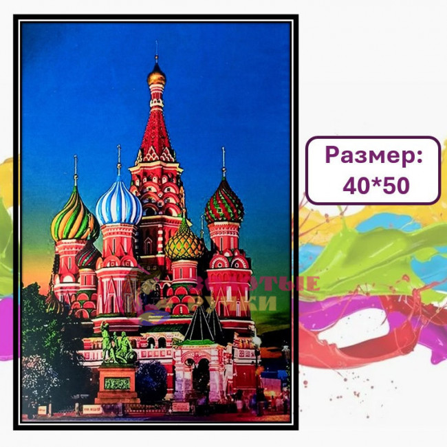 Картина для рисования по номерам "Храм Василия Блаженного". Размер: 40*50