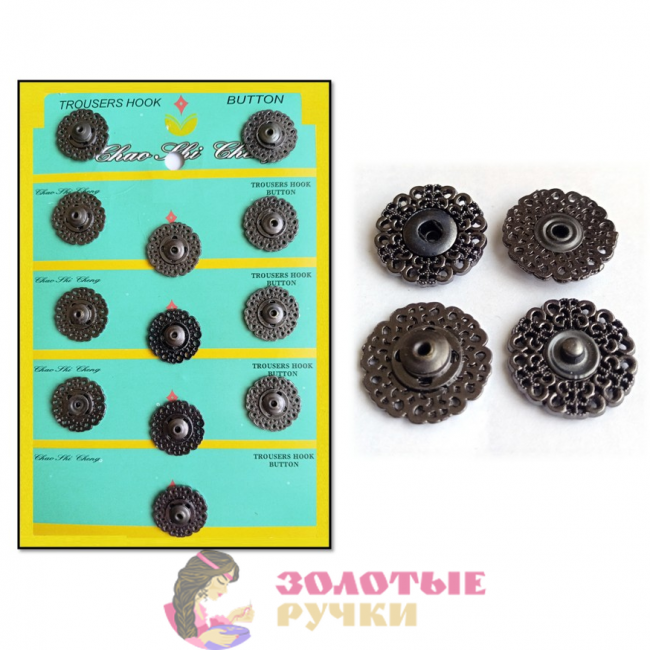 Кнопки пришивные металлические ажурные. Размер: 21 мм. Цвет: темный никель