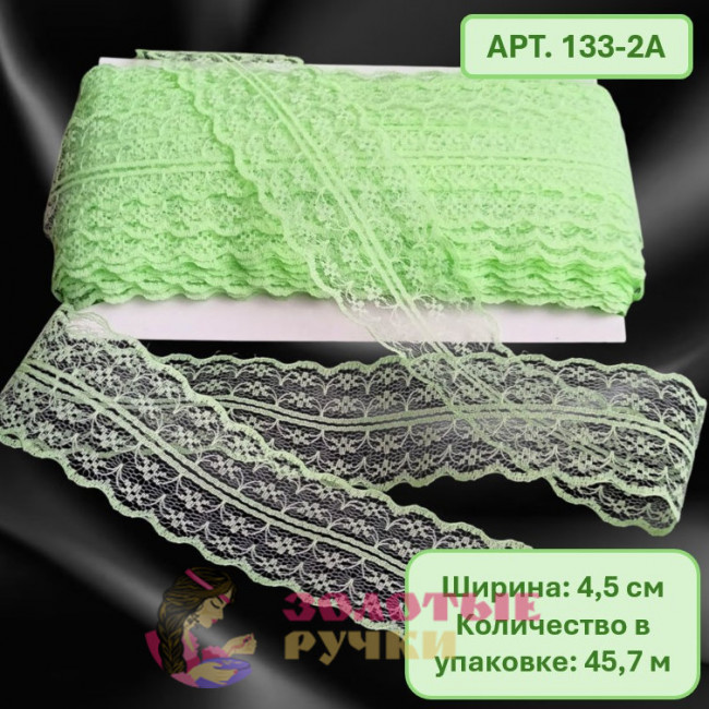 Кружево капроновое. Ширина: 4,5 см. Количество в упаковке: 45 м. Цвет: светло-зеленый