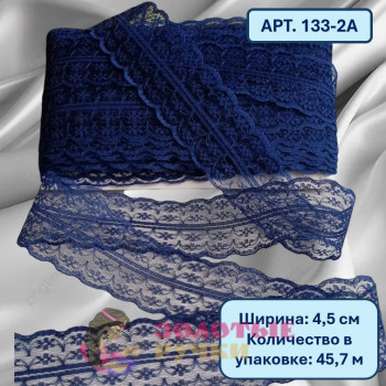 Кружево капроновое. Ширина: 4,5 см. Количество в упаковке: 45 м. Цвет: темно-синий