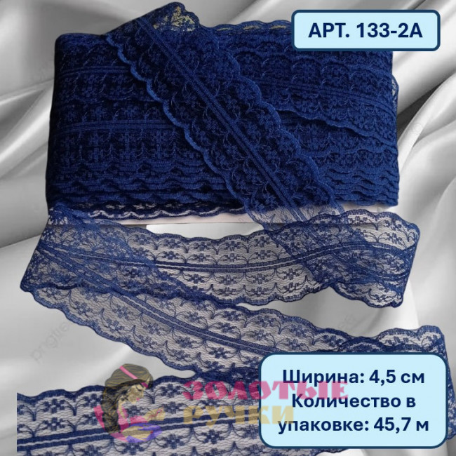 Кружево капроновое. Ширина: 4,5 см. Количество в упаковке: 45 м. Цвет: темно-синий