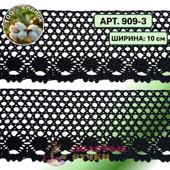 Тесьма вязаная (хлопок) Арт. 909-3 ширина 10 см количество в упаковке 9,144 м, цвет черный