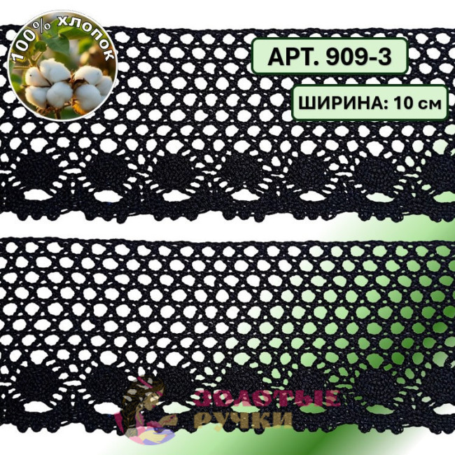 Тесьма вязаная (хлопок) Арт. 909-3 ширина 10 см количество в упаковке 9,144 м, цвет черный