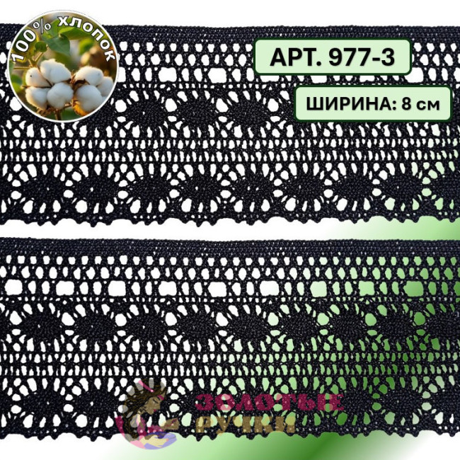 Тесьма вязаная (хлопок) Арт. 977-3 ширина 8 см количество в упаковке 9,144 м, цвет черный