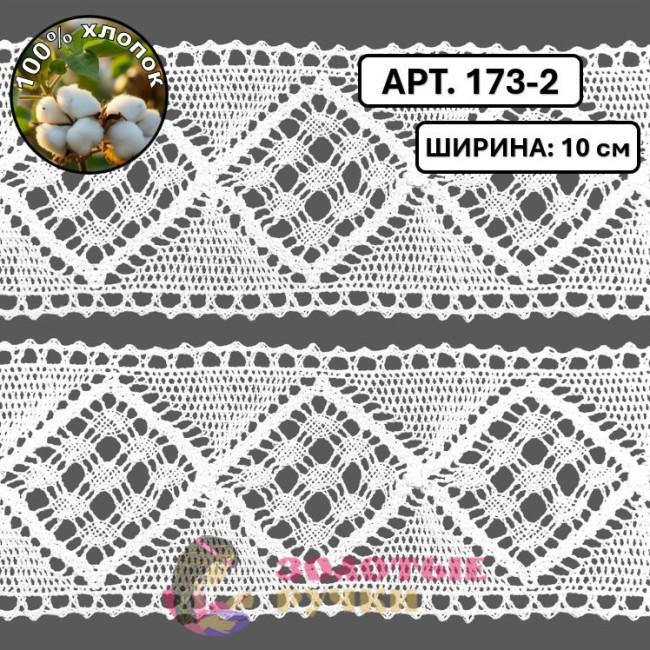 Тесьма вязаная (хлопок) Арт. 173-2 ширина 10 см количество в упаковке 9,144 м, цвет белый