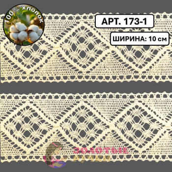 Тесьма вязаная (хлопок) Арт. 173-1 ширина 10 см количество в упаковке 9,144 м, цвет молочный