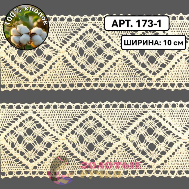 Тесьма вязаная (хлопок) Арт. 173-1 ширина 10 см количество в упаковке 9,144 м, цвет молочный