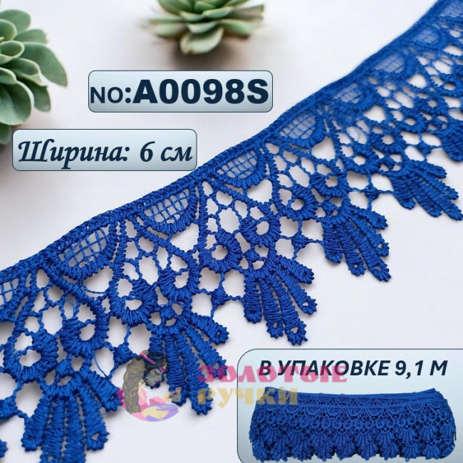 Кружево плетеное А0098S. Ширина: 6 см. Количество в упаковке: 9,1 м. Цвет: синий