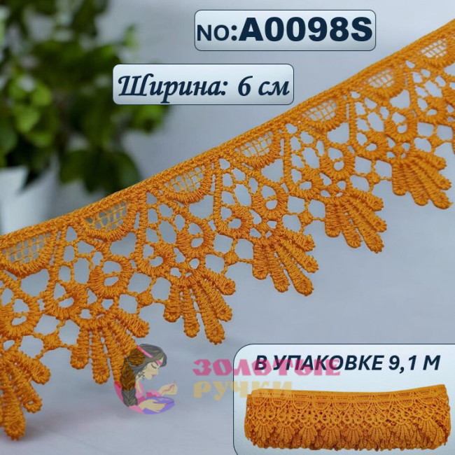 Кружево плетеное А0098S. Ширина: 6 см. Количество в упаковке: 9,1 м. Цвет: оранжевый