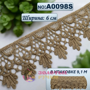 Кружево плетеное А0098S. Ширина: 6 см. Количество в упаковке: 9,1 м. Цвет: бежевый