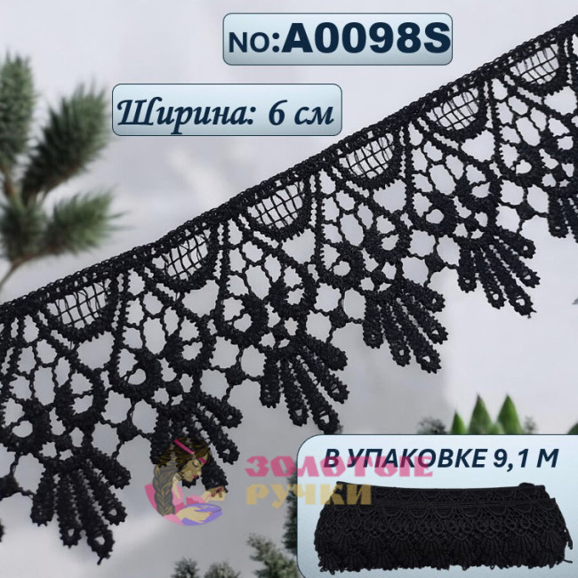 Кружево плетеное А0098S. Ширина: 6 см. Количество в упаковке: 9,1 м. Цвет: черный