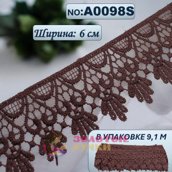 Кружево плетеное А0098S. Ширина: 6 см. Количество в упаковке: 9,1 м. Цвет: коричневый