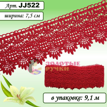 Кружево плетеное JJ522. Ширина: 7,5 см. Количество в упаковке: 9,1 м. Цвет: красный