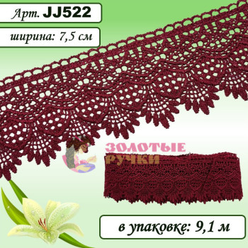 Кружево плетеное JJ522. Ширина: 7,5 см. Количество в упаковке: 9,1 м. Цвет: бордовый Кружево плетеное JJ522. Ширина: 7,5 см. Количество в упаковке: 9,1 м. Цвет: бордовый