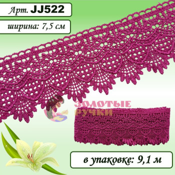Кружево плетеное JJ522. Ширина: 7,5 см. Количество в упаковке: 9,1 м. Цвет: малиновый