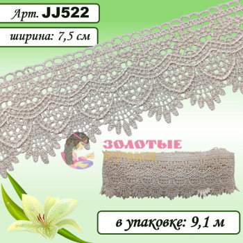 Кружево плетеное JJ522. Ширина: 7,5 см. Количество в упаковке: 9,1 м. Цвет: молочный