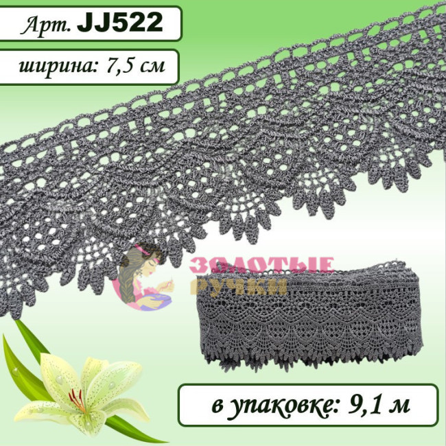 Кружево плетеное JJ522. Ширина: 7,5 см. Количество в упаковке: 9,1 м. Цвет: серый