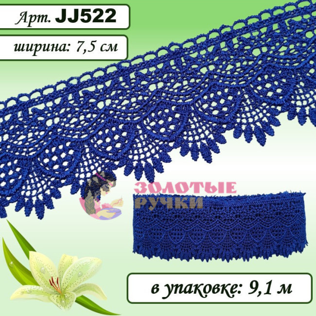 Кружево плетеное JJ522. Ширина: 7,5 см. Количество в упаковке: 9,1 м. Цвет: синий