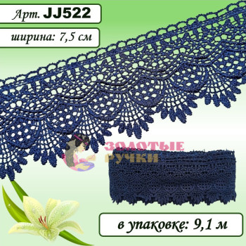 Кружево плетеное JJ522. Ширина: 7,5 см. Количество в упаковке: 9,1 м. Цвет: темно-синий