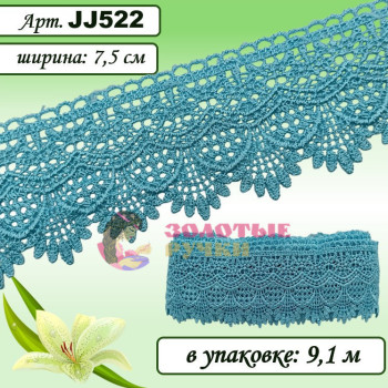 Кружево плетеное JJ522. Ширина: 7,5 см. Количество в упаковке: 9,1 м. Цвет: голубой
