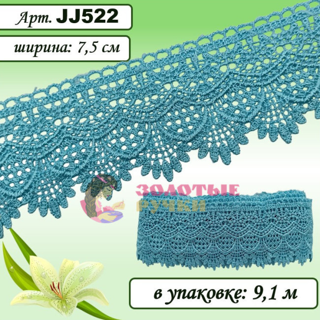 Кружево плетеное JJ522. Ширина: 7,5 см. Количество в упаковке: 9,1 м. Цвет: голубой