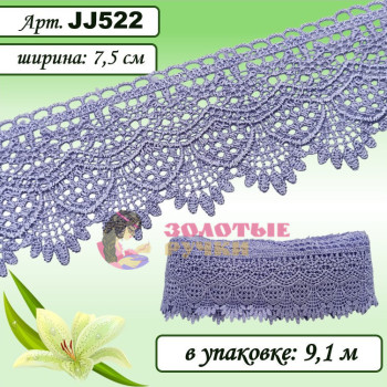 Кружево плетеное JJ522. Ширина: 7,5 см. Количество в упаковке: 9,1 м. Цвет: сиреневый Кружево плетеное JJ522. Ширина: 7,5 см. Количество в упаковке: 9,1 м. Цвет: сиреневый